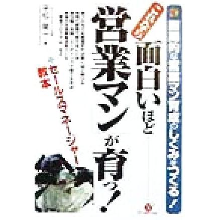 これなら面白いほど「営業マン」が育つ！ 画期的な営業マン育成のしくみをつくる！／平松陽一(著者)