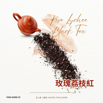 【正心堂】荔枝紅茶 玫瑰荔枝紅茶 300克  600克 茶葉 紅茶 玫瑰 荔枝 玫瑰紅茶