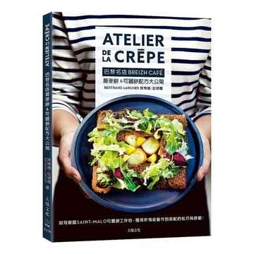 巴黎名店BREIZH CAFE蕎麥餅&可麗餅配方大公開：從配方到煎烘技巧、摺疊法