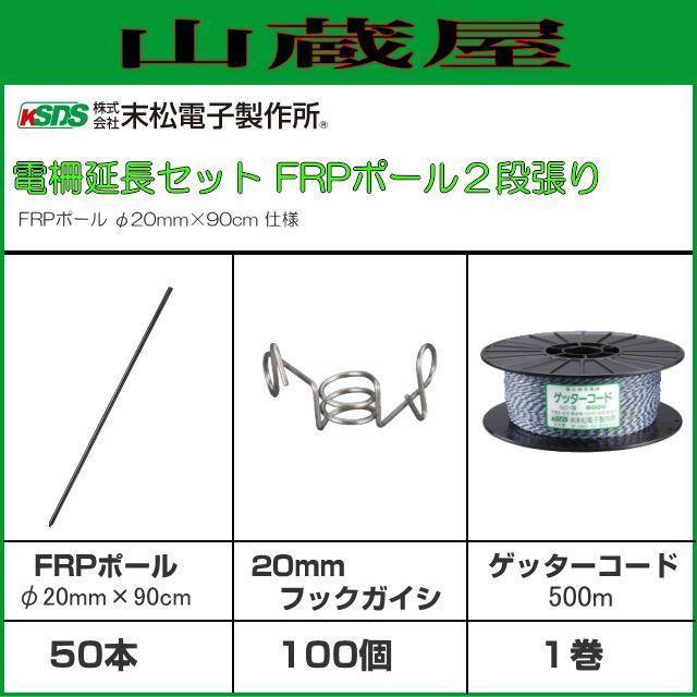 末松電子製作所 電気柵用支柱 FRPポール 2段張り延長セット