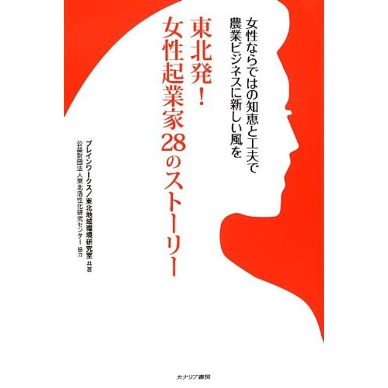 東北発 女性起業家28のストーリー 女性ならではの知恵と工夫で農業ビジネスに新しい風を