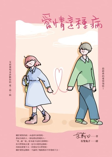 【電子書】愛情這種病