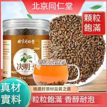 🧨台灣熱銷 北京同仁堂 決明子 250g罐裝 純天然0添加物 即沖即飲 養生茶 泡水喝