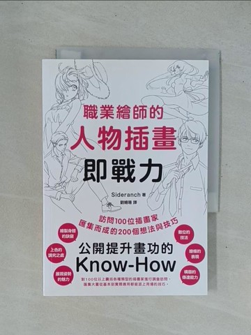 【書寶二手書T1／藝術_YC4】職業繪師的人物插畫即戰力_Sideranch,  劉姍珊