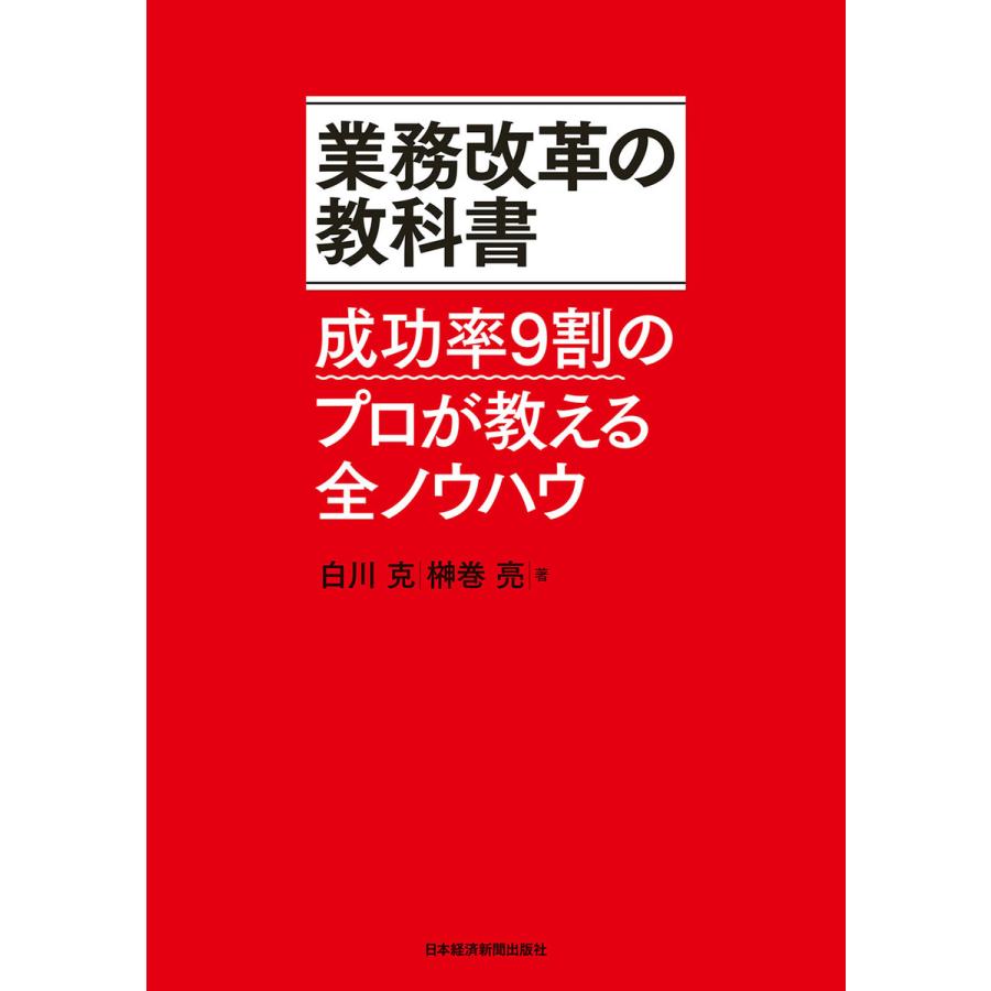 業務改革の教科書 成功率9割のプロが教える全ノウハウ