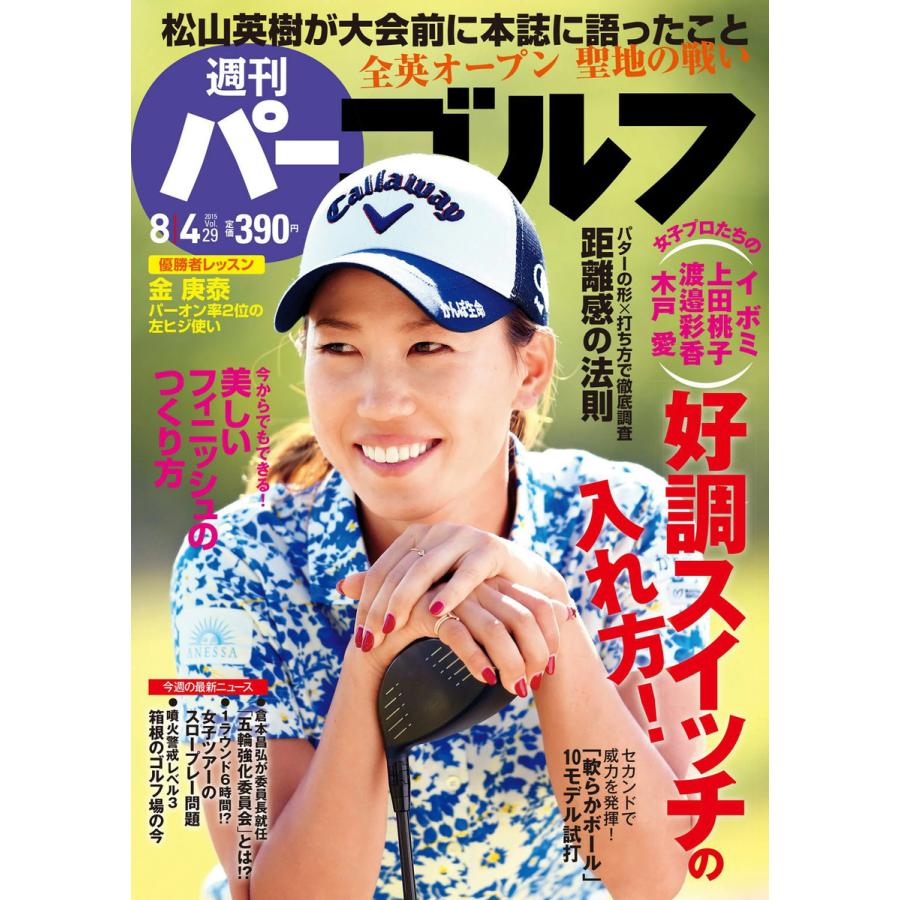 週刊パーゴルフ 2015年8月4日号 電子書籍版   パーゴルフ