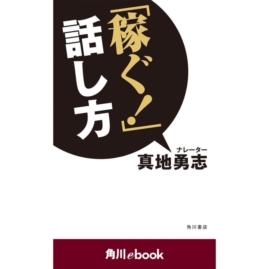 稼ぐ 話し方