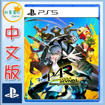●秋葉電玩●預購 PS5 女神異聞錄 4 Revival 中文版 P4R 2027年2月18日預計發售