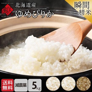 米 ゆめぴりか 北海道産 特A 5kg 無洗米 白米 玄米 令和5年度産 (選べる精米方法) 送料無料 グルメ 食品 お米 おにぎり