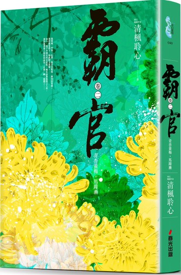 霸官：﹝卷二﹞青杏黃梅，馬蹄漸【城邦讀書花園】