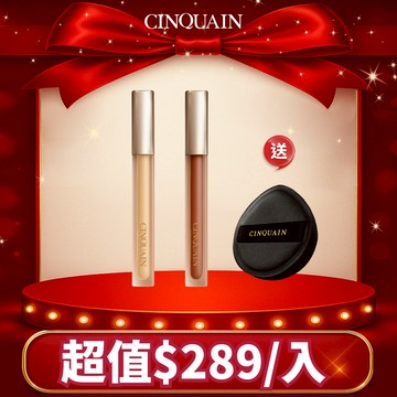 【2入任選】CINQUAIN思珂 全能無暇蜜*2 送 粉撲*1