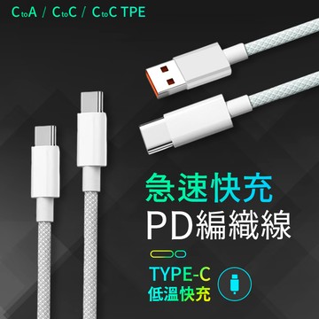 ▶PD編織快充線◀ PD充電線 蘋果充電線 快充線 傳輸線 車用充電 編織線 USB Type-C 安卓 iphone