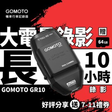 GOMOTO 雙鏡頭機車行車記錄器 GR10酷樂機-消光黑｜贈64GB記憶卡