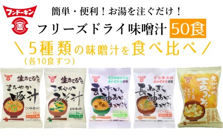 簡単・便利！3種類のフリーズドライみそ汁食べ比べセット（50食分）