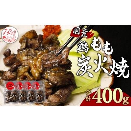 ふるさと納税 鶏もも 炭火焼き 100g×4パック 宮崎名物炭火焼 宮崎県宮崎市