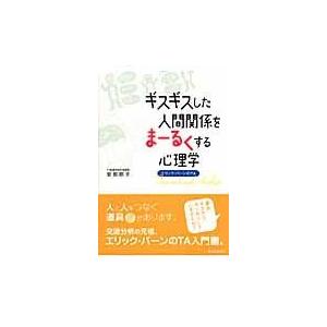 ギスギスした人間関係をまーるくする心理学 エリック・バーンのTA Transactional Analysis