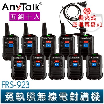【AnyTalk】FRS-923 免執照 無線電對講機 16頻道 5組10入 贈領夾式耳麥 Type-C充電 輕巧 餐廳