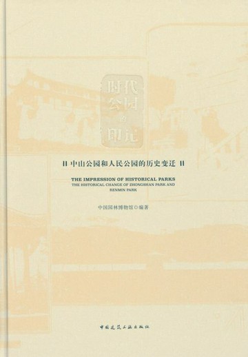 【電子書】时代公园的印记 中山公园和人民公园的历史变迁
