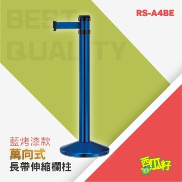 藍烤漆萬向長帶欄柱（400cm）RS-A4BE 紅龍柱 欄柱 排隊 動線規劃 欄桿 伸縮圍欄 絨繩掛勾