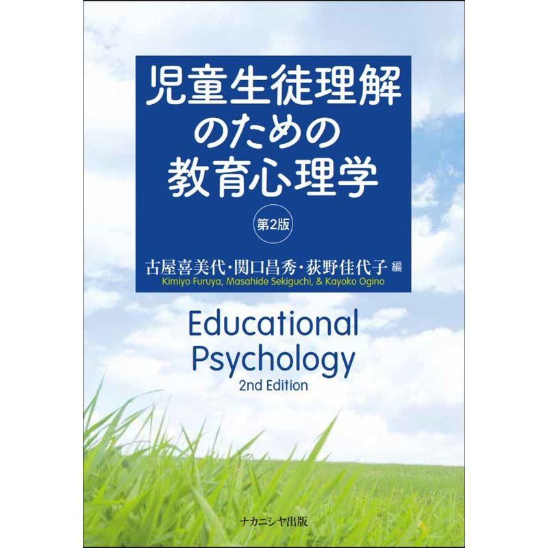 児童生徒理解のための教育心理学第2版