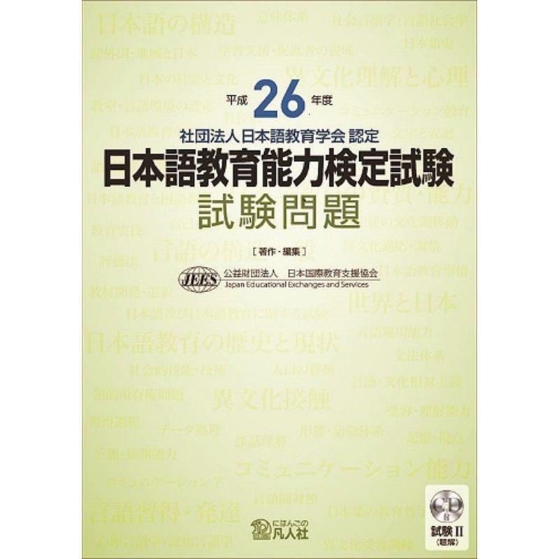 平成26年度 日本語教育能力検定試験 試験問題