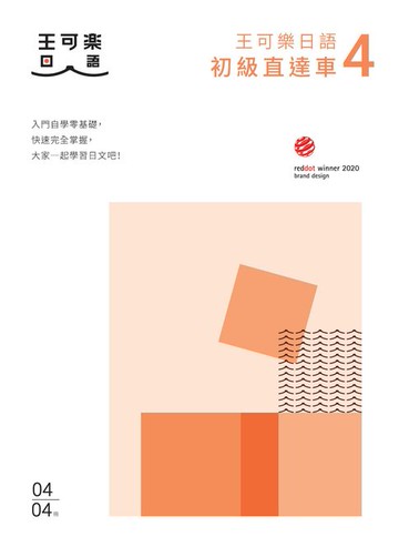 【電子書】大家一起學習日文吧！王可樂日語初級直達車4：想要打好基礎就靠這本！詳盡文法、大量練習題、豐富附錄、視聽影音隨時看