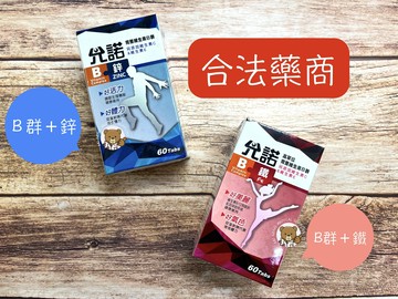 【公司貨】允諾 高單位 允諾B+鐵 允諾B+鋅 德來 維生素B 鋅 B群 800IU 公司貨 60粒