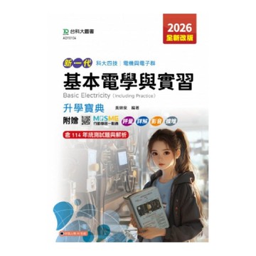 新一代基本電學與實習升學寶典(電機與電子群)(2026年)(第5版)(附贈MOS