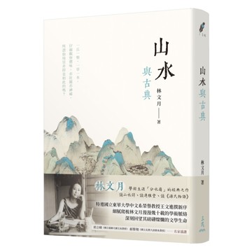 山水與古典(3版)