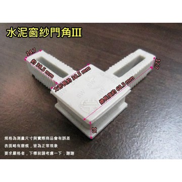 紗窗角 水泥窗角Ⅲ 水泥窗紗門角 鐵厝窗角 HM015 紗窗角 防盜鋁窗沙門角 窗戶紗窗角 鐵皮屋紗窗角《昇瑋五金》
