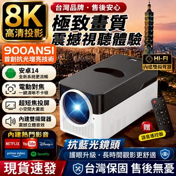 【台灣發貨🔥真實900ANSI】8K超清投影機 超短焦投影 安卓14系統 內建雙喇叭 一鍵自動對焦 投影機 智慧投影機