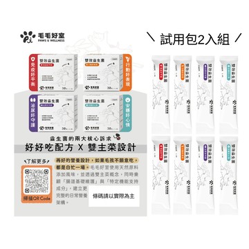 毛毛好室 寵物雙效益生菌-1.5Gx2包(袋裝)嚐鮮隨身包(免疫好平衡/行動好表現/泌尿好守護/安穩好心情)寵物保健食品