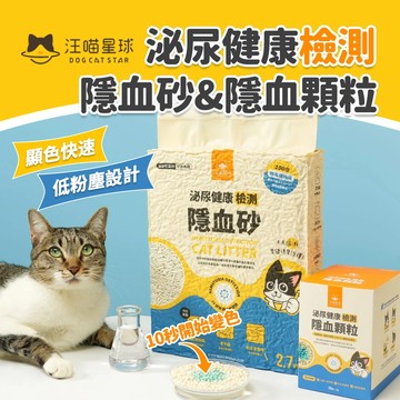 《小貓亂亂買》(一包免運)汪喵星球 隱血砂 泌尿健康檢測隱血砂 隱血顆粒 豆腐砂 血尿檢測貓砂 泌尿檢測貓砂 條形豆腐砂
