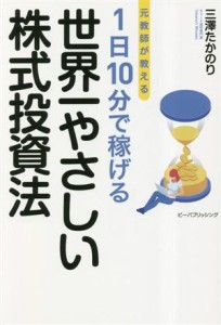  元教師が教える　１日１０分で稼げる　世界一やさしい株式投資法／三澤たかのり(著者)