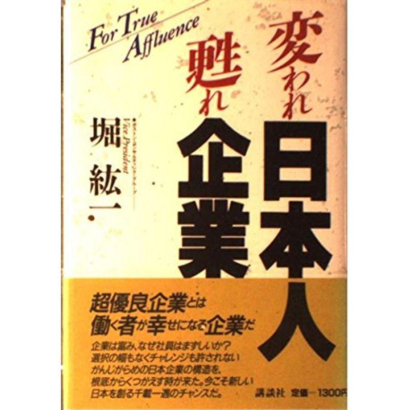 変われ日本人 甦れ企業 (講談社ビジネス)