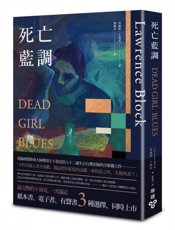 死亡藍調【城邦讀書花園】