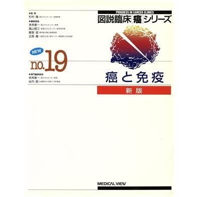 癌と免疫 新版　図説臨床「癌」シリーズＮｏ．１９／末舛恵一，谷内昭