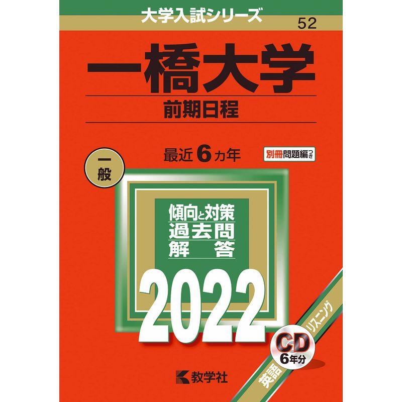 一橋大学(前期日程) (2022年版大学入試シリーズ)