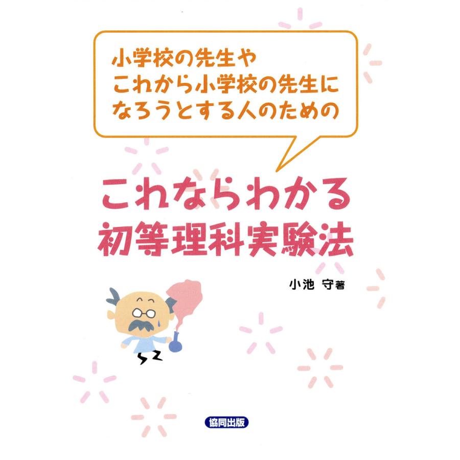 これならわかる初等理科実験法 小学校の先生やこれから小学校の先生になろうとする人のための