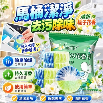 🔥新北有貨🔥梔子花香馬桶清潔錠 馬桶清潔劑 廁所除臭劑 馬桶清潔 馬桶芳香劑 潔廁劑 潔廁靈 潔廁球 清潔馬桶 潔厠