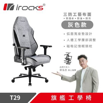 【irocks】T29 旗艦工學椅 電腦椅 辦公椅 灰色