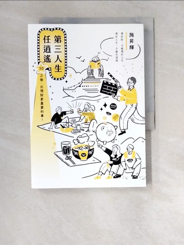 【書寶二手書T1／勵志_XDE】第三人生任逍遙：50之後，比理財更重要的事！_施昇輝