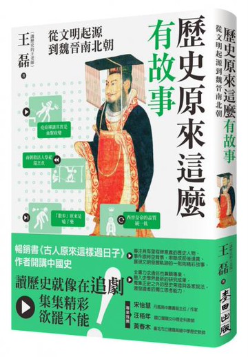 歷史原來這麼有故事：從文明起源到魏晉南北朝【城邦讀書花園】