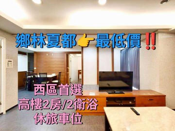 鄉林夏都｜全社區最低價‼視野戶兩房兩衛浴｜休旅車位｜台中市西區忠明南路