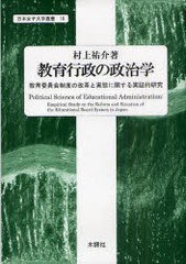 教育行政の政治学 教育委員会制度の改革と実態に関する実証的研究