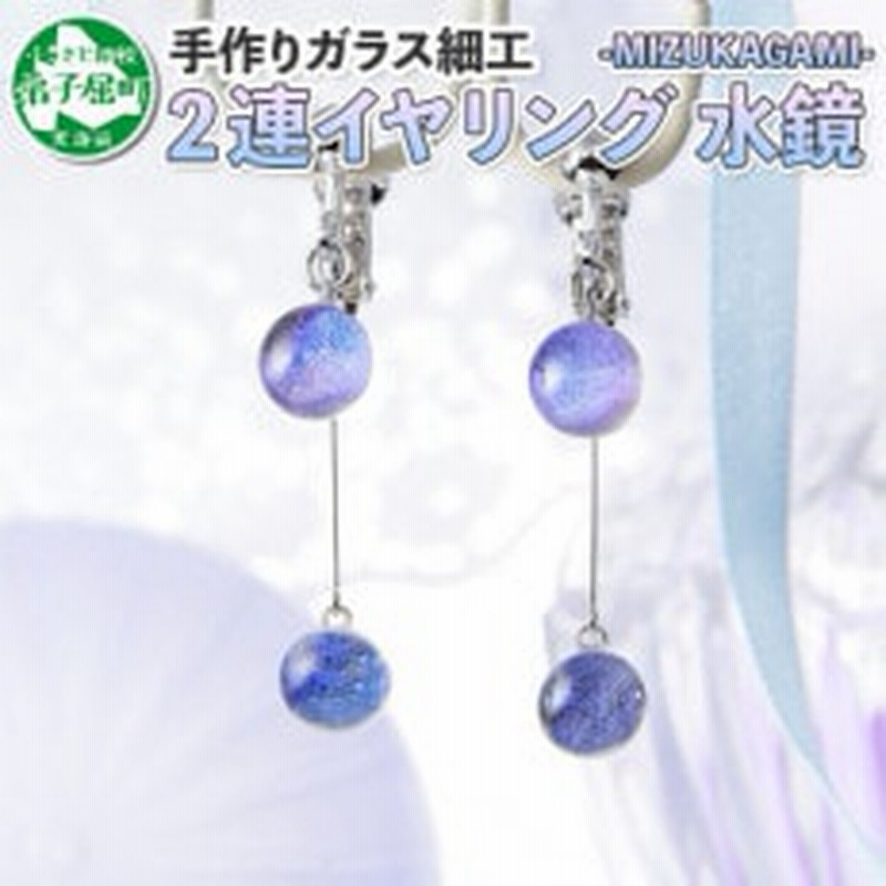 北海道 ガラス細工 イヤリング2連 水鏡 Mizukagami ハンドメイド 462 通販 Lineポイント最大1 0 Get Lineショッピング