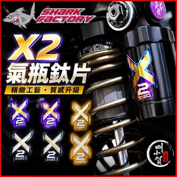 【叫小賀】 X2 後避震 鈦合金 氣瓶貼 X2ST氣瓶貼 X2鈦片 金鈦 紫鈦 黑鈦  氣瓶貼紙 X2氣瓶鈦片 避震貼紙