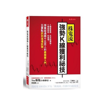 株鬼流強勢K線獲利祕技：K線底底高，未來股價強；K線底底低，別進場；授業超過兩千