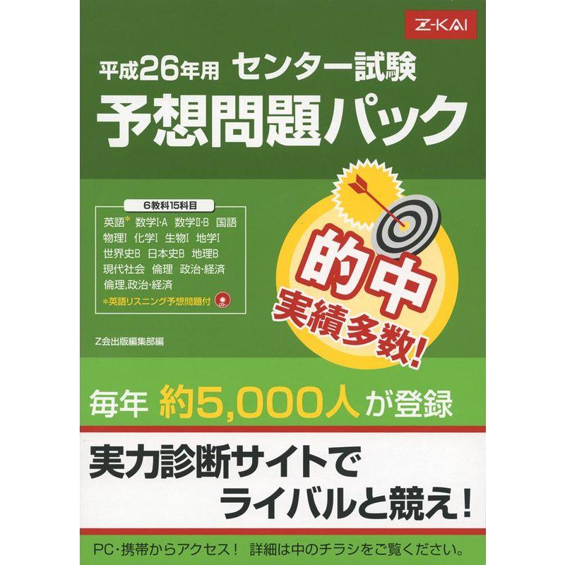 平成26年用 センター試験 予想問題パック