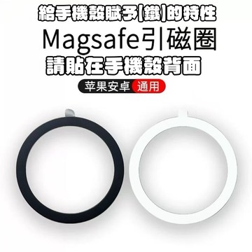 台灣出貨 Magsafe磁吸環 手機殼用 請貼在手機殼背面 磁吸行充專屬配件 吸力環 磁吸貼 磁吸鐵環 磁吸貼片